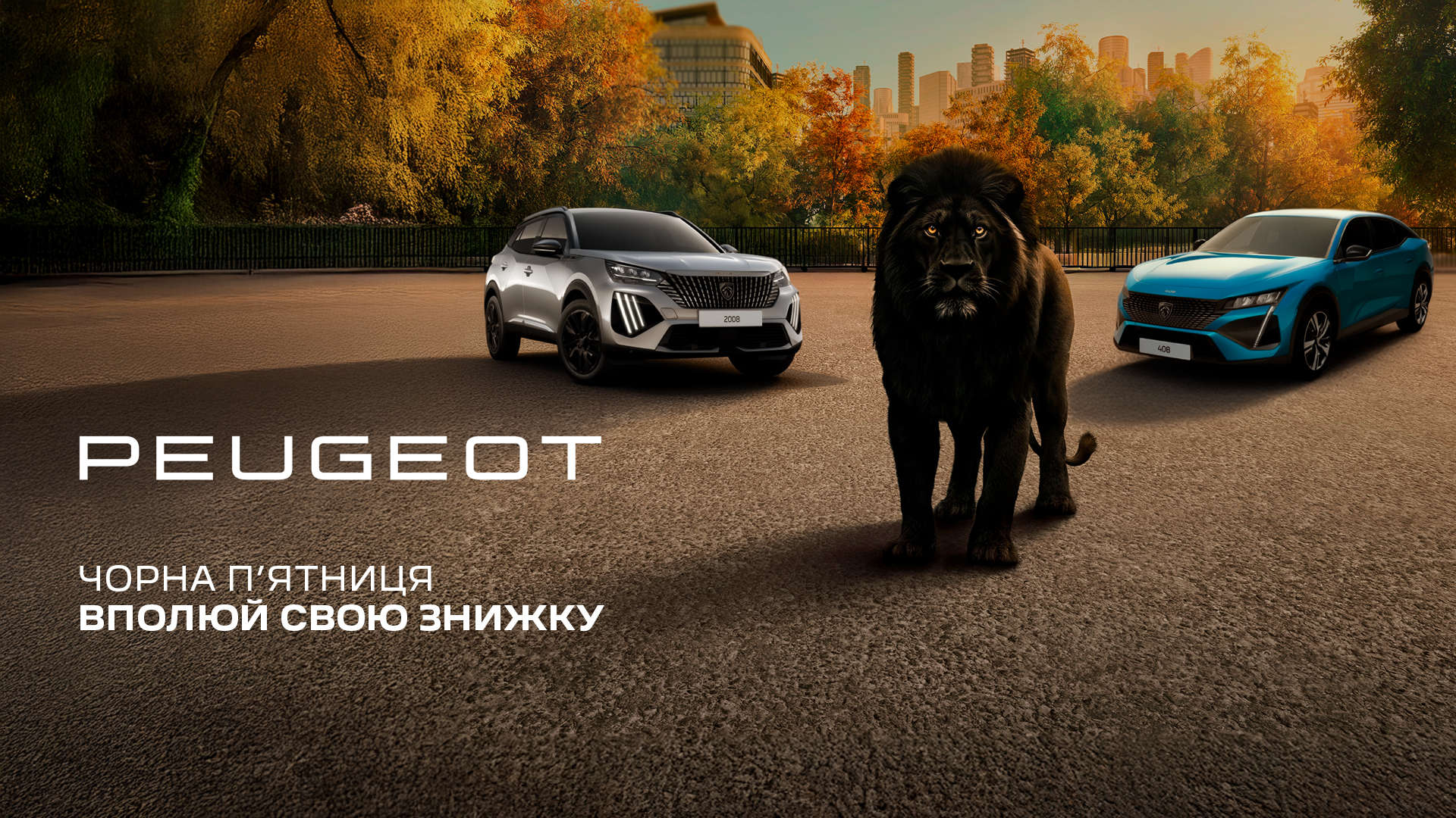 «Чорна п’ятниця» від PEUGEOT: подвійна вигода на стильний 2008 Hybrid та інноваційний 408