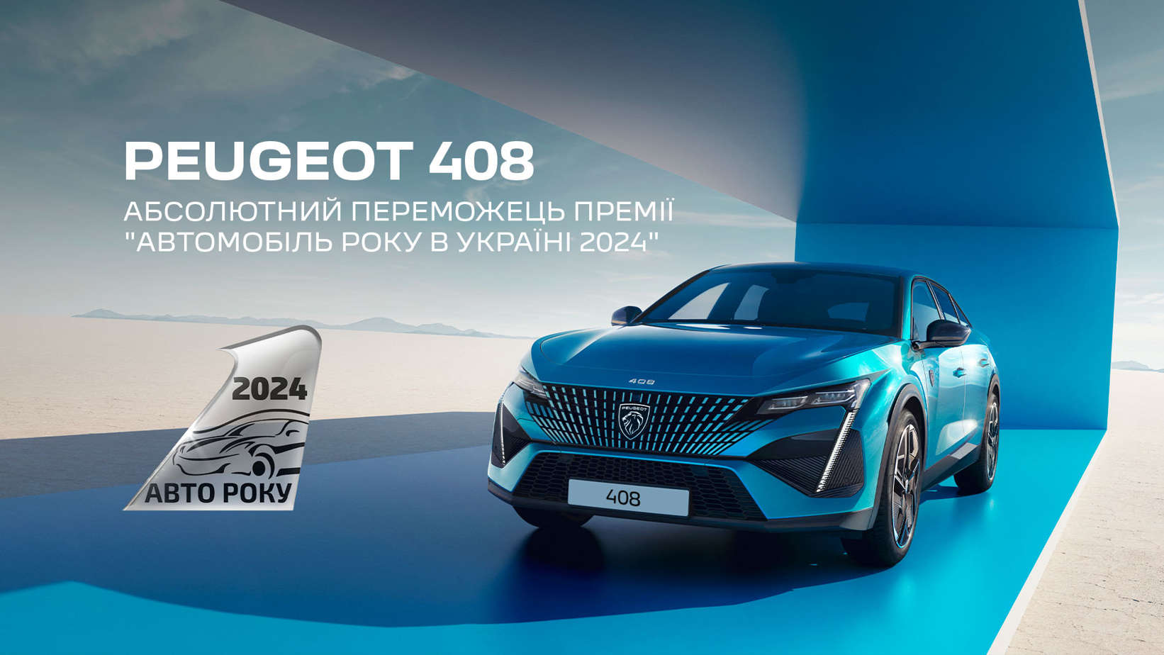 PEUGEOT 408 став абсолютним лідером премії «Автомобіль Року в Україні 2024»